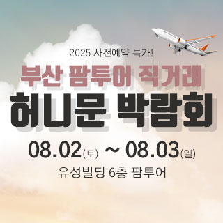 부산 팜투어 허니문박람회