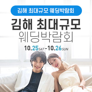 김해 웨딩박람회