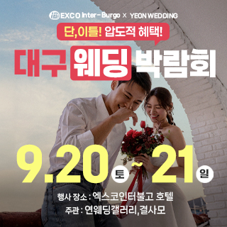 대구연웨딩 웨딩박람회
