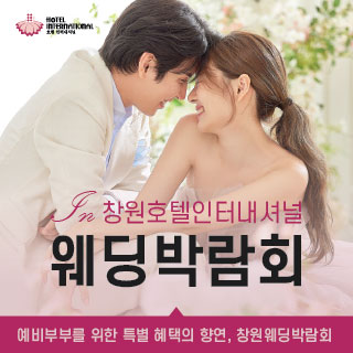 창원 웨딩박람회