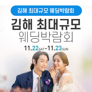 김해 웨딩박람회