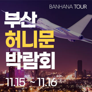 부산 반하나 허니문 박람회