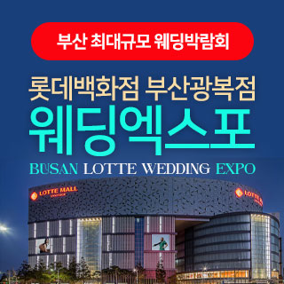 부산 롯데백화점 광복점 웨딩엑스포