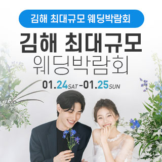 김해 웨딩박람회