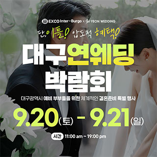 대구연웨딩 웨딩박람회